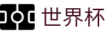 2026世界杯竞猜网站(World Cup2026)中国体育彩票